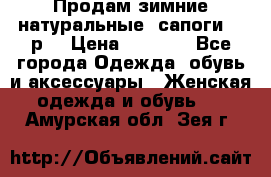 Продам зимние натуральные  сапоги 37 р. › Цена ­ 3 000 - Все города Одежда, обувь и аксессуары » Женская одежда и обувь   . Амурская обл.,Зея г.